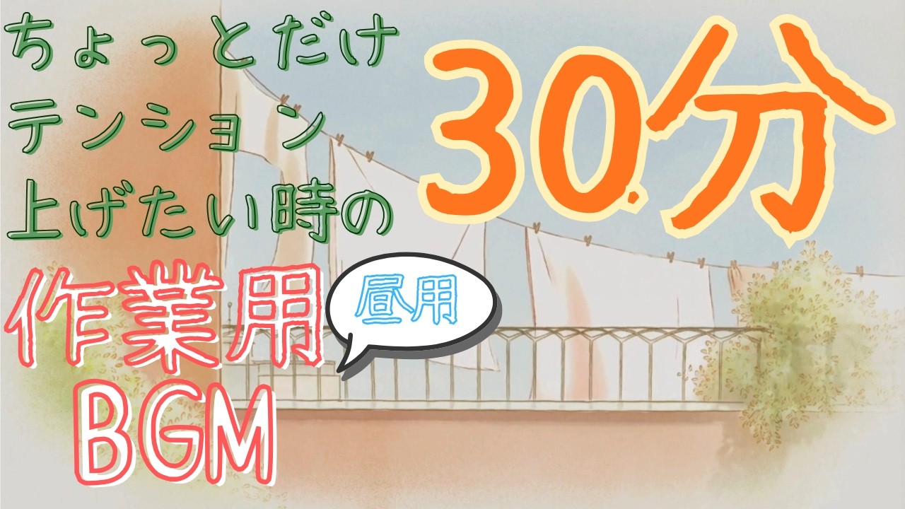 【30分】軽めにテンション上げていく作業用BGM｜昼の家事・仕事に