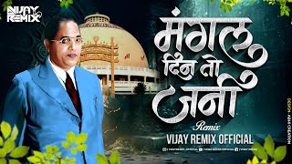 Mangal Din To Jani मंगल दिन तो जनी | Pralhad Shinde | Vijay Remix 