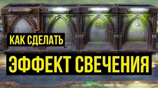 Как сделать эффект свечения @Gexodrom