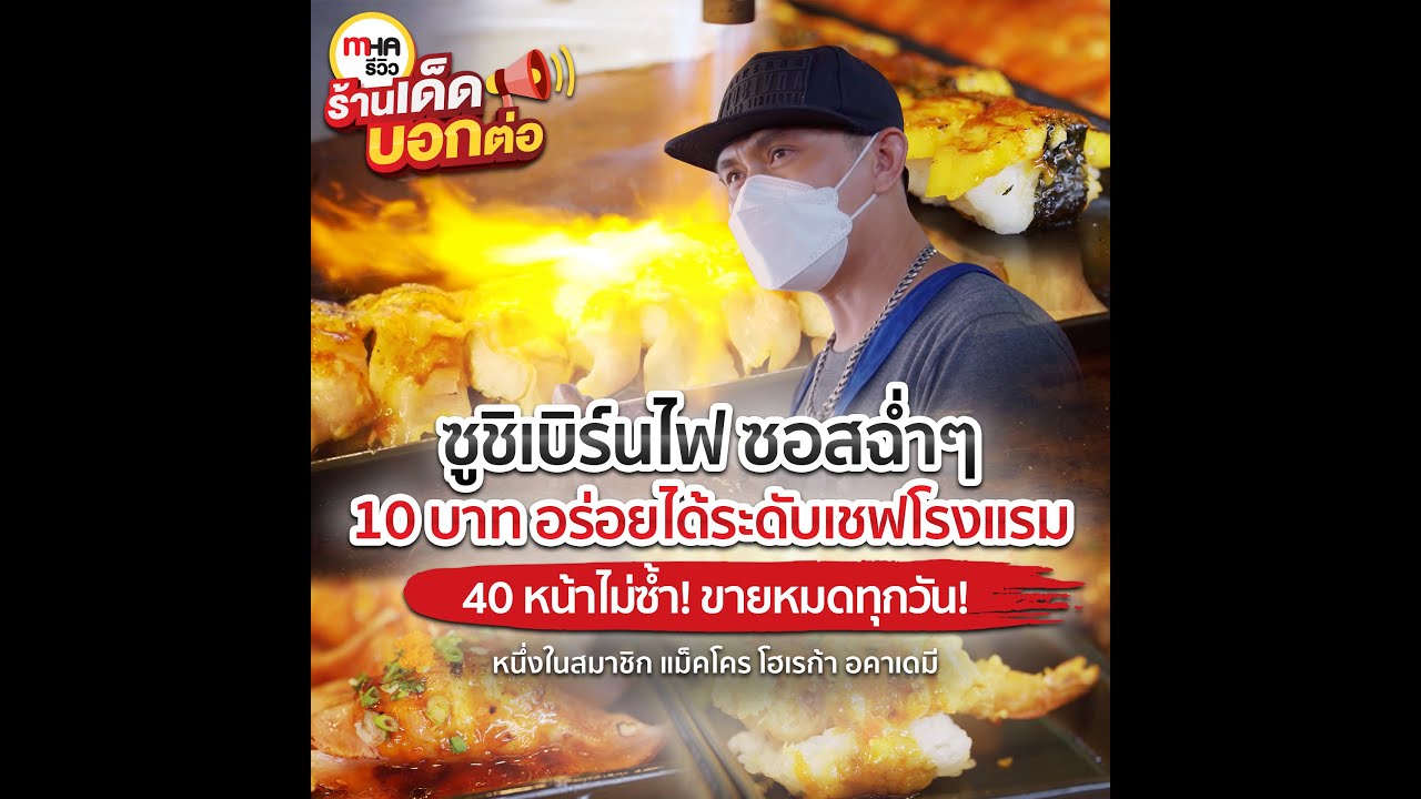 ร้านเหินฟ้าอินดี้ ซูชิย่างไฟ by เชฟตั้ม  l MHA รีวิว l ร้านเด็ดบอกต่อ EP.19