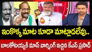 Download Lagu ఇంకొక్క మాట కూడా మాట్లాడలేవు..బాలకోటయ్యకి మాస్ వార్నింగ్ ఇచ్చిన కేఎస్ ప్రసాద్ | KS Prasad Fire MP3 Download Lagu ఇంకొక్క మాట కూడా మాట్లాడలేవు..బాలకోటయ్యకి మాస్ వార్నింగ్ ఇచ్చిన కేఎస్ ప్రసాద్ | KS Prasad Fire MP3