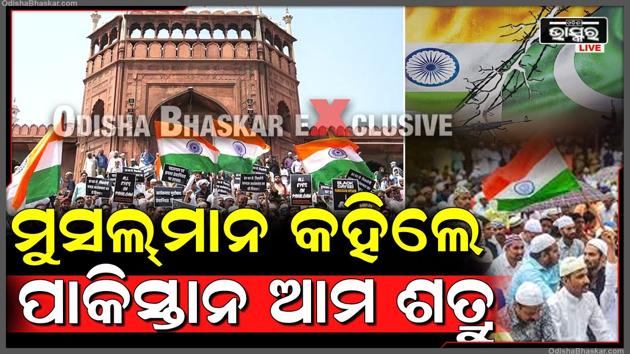 ମୁସଲମାନ କହିଲେ ପାକିସ୍ତାନ ଆମ ଶତ୍ରୁ...ଜମ୍ମା ମସଜିଦ ଆଗରେ ଛିଡା ହୋଇ ଦେଲେ କଡା ଜବାବ
