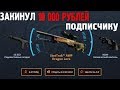 ЗАКИНУЛ 10 000 РУБЛЕЙ НА АККАУНТ ПОДПИСЧИКА! 10К - ПОДПИСЧИКУ!