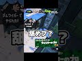初心者じゃないくせに初心者って名乗るやつを入れ忘れた【スプラトゥーン３】 #shorts