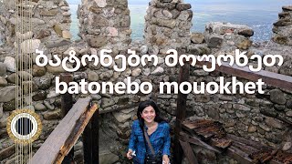 Batonebo Mouokhet - Traditional Georgian Song / ბატონებო მოუოხეთ