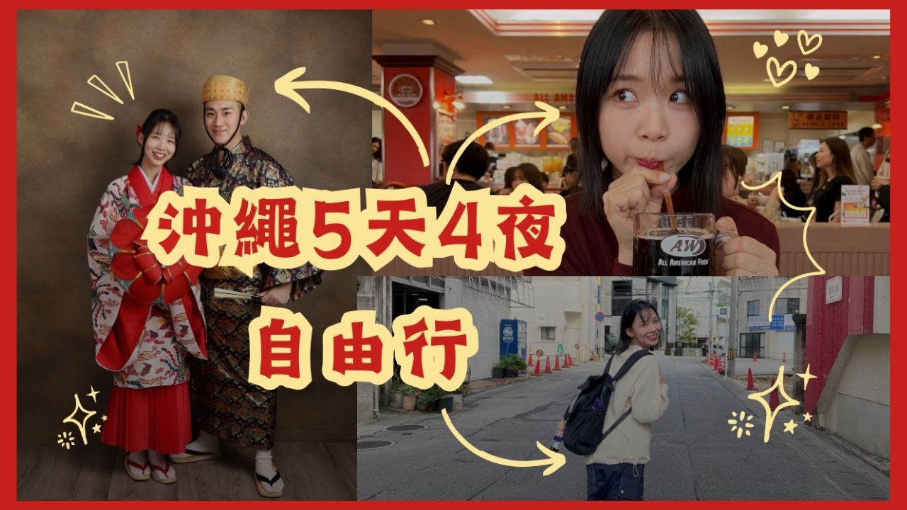 【Vlog】沖繩5天4夜自由行/體驗沖繩傳統服飾/沖繩跨年祈福（記得訂閱歐♡） | sallyhsieh謝香畦
