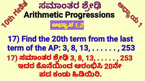 10th ಅಭ್ಯಾಸ1.2 QN.17  ಸಮಾಂತರ ಶ್ರೇಢಿ AP (Kan& Eng Medium)