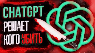 Моральные дилеммы: ChatGPT и СЛОЖНЫЕ этические задачи! [ChatGPT]