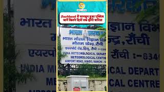 Jharkhand में मानसून हुआ एक्टिव, जानें कितने दिनों तक होगी बारिश