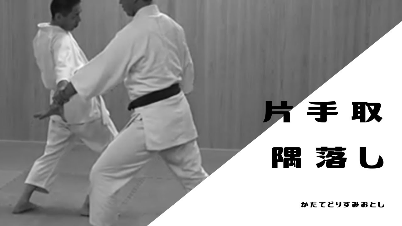 片手取り隅落とし　表裏　〜かたてどりすみおとし〜