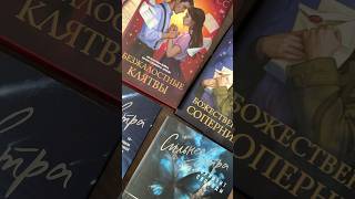 Книжные покупки 🛍️ #booktok #люблюкниги #книги
