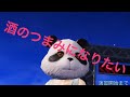 酒のつまみになりたい。