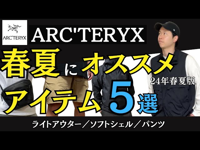 春夏アイテム】アークテリクスが好きならこれを買え！オススメ