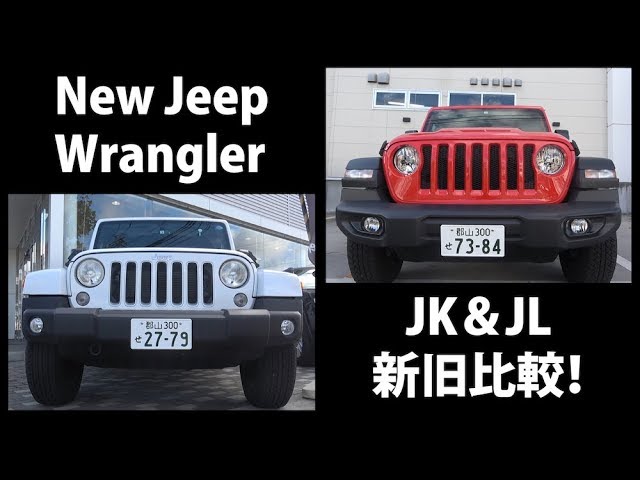 Jeep New Wrangler デビュー 新旧比較 Youtube