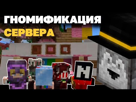 Видео: ГНОМИФИКАЦИЯ ПЕПЕЛЕНДА