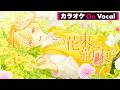 【カラオケ】この花束に約束を/るぅと【On Vocal】