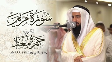 سورة مريم كاملة | صلاة القيام 1444هـ | القارئ حمزة معاذ.