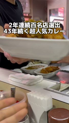 2年連續百名店選出 43年續く超人氣カレー