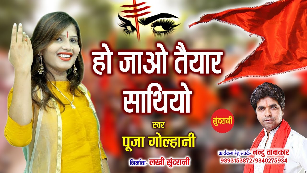 Pooja Golhani 7697079728-09893153872 - Ho Jao Taiyar Sathiyo - हो जाओ तैयार साथियो - RSS -Hindi Song