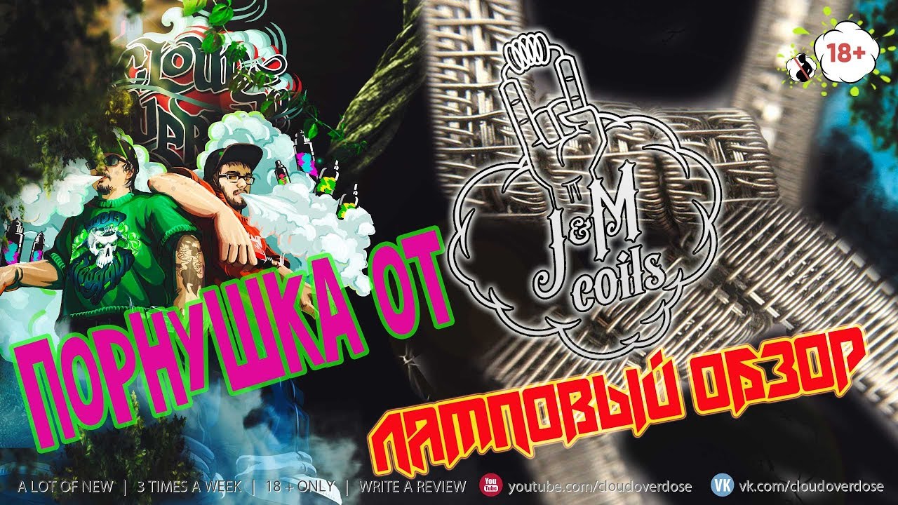 Порнушка от J&M (ламповый обзор коилов)