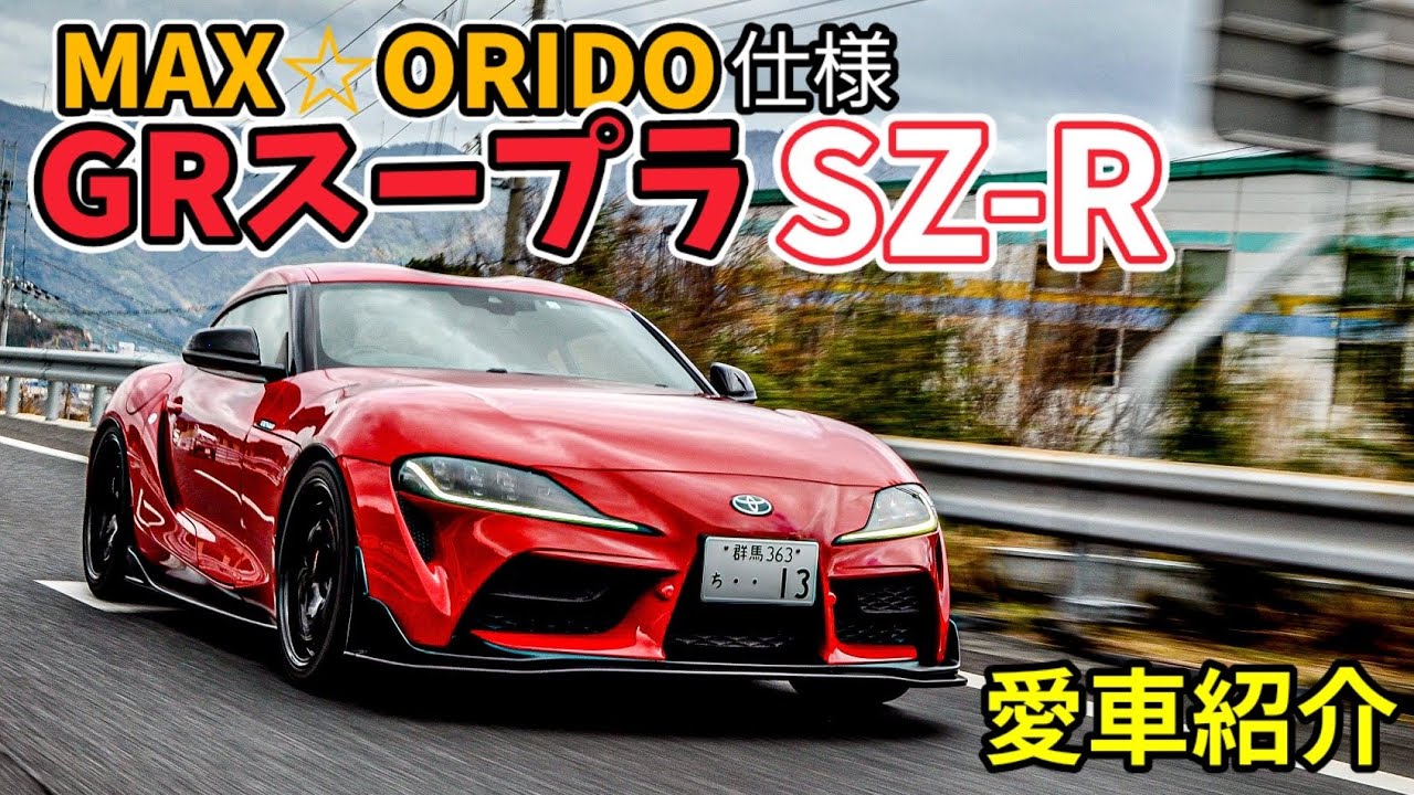 TOYOTA  スープラ【愛車紹介】軽快さがウリの峠快速チューン