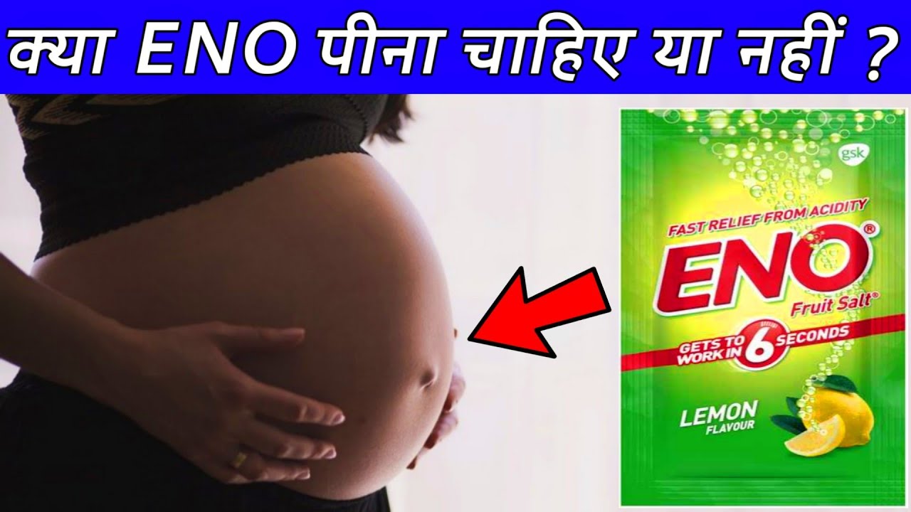 Pregnancy में ENO पीना चाहिए या नहीं ? । Pregnant में कब्ज़,अपच