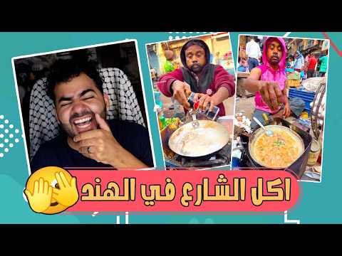 بيض بالبيبسي اكل الشارع الهندي مزبلة الإنترنت 3