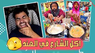 بيض بالبيبسي 🤢 اكل الشارع الهندي 😂 | مزبلة الإنترنت - #3