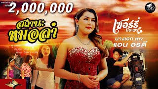 สถานะหมอลำ - เชอร์รี่ ปิยะพร I COVER I จินตหรา พูนลาภ【OFFICIAL MV】