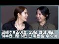 김혜수X조여정, ‘장희빈’ 이 후 23년 만에 재회 ‘언니랑 하면 뭐든 할 수 있어’