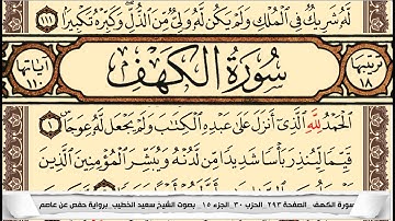 سورة الكهف بصوت خاشع  سعيد الخطيب
