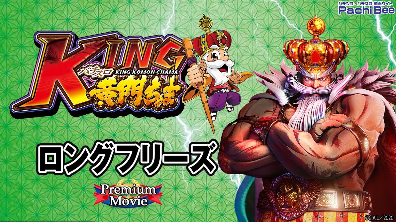 パチスロKING黄門ちゃま】ロングフリーズ【パチンコ】【パチスロ 