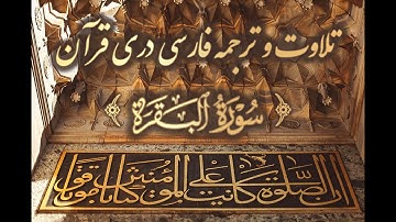 تلاوت سوره بقره با ترجمه فارسى درى