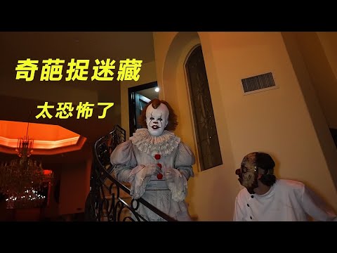 奇葩捉迷藏，和小丑玩捉迷藏太恐怖了