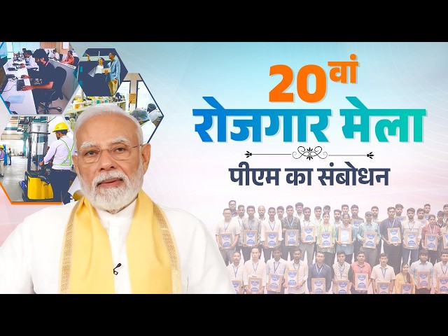 Thumbnail for PM Modi’s remarks during 20th Rozgar Mela via video conferencing