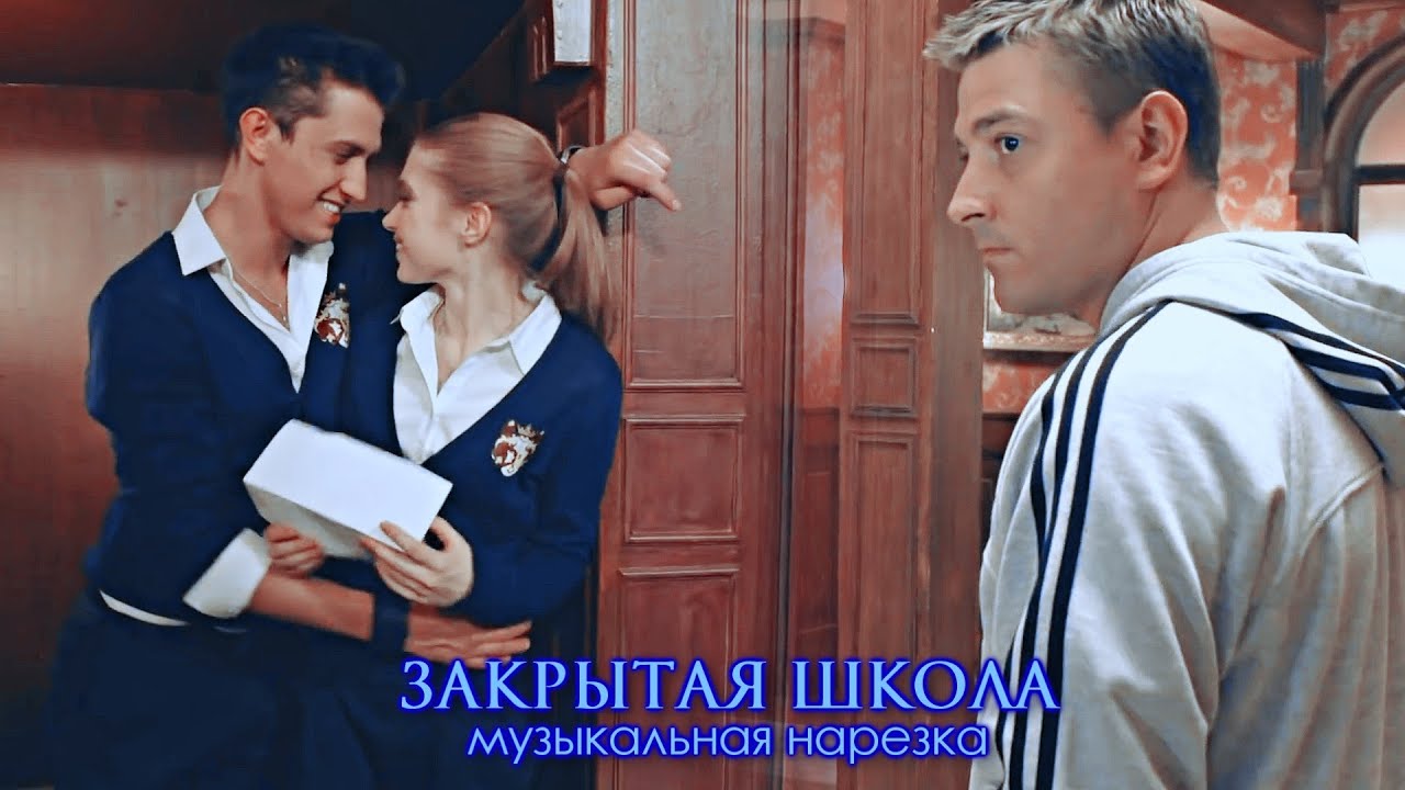 Закрытая школа - Музыкальная нарезка №1 - YouTube