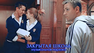 картинка: Закрытая школа - Музыкальная нарезка №1