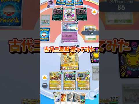 【ポケポケ】古代三聖獣デッキ、使ってみた！！ #ポケポケ #ポケモン #pokemon