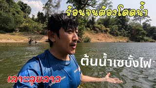 เลาะลุย​ลาวEP9.​ อุณหภูมิ​ร่างกายสูง​ ต้องหาที่อาบน้ำด่วน