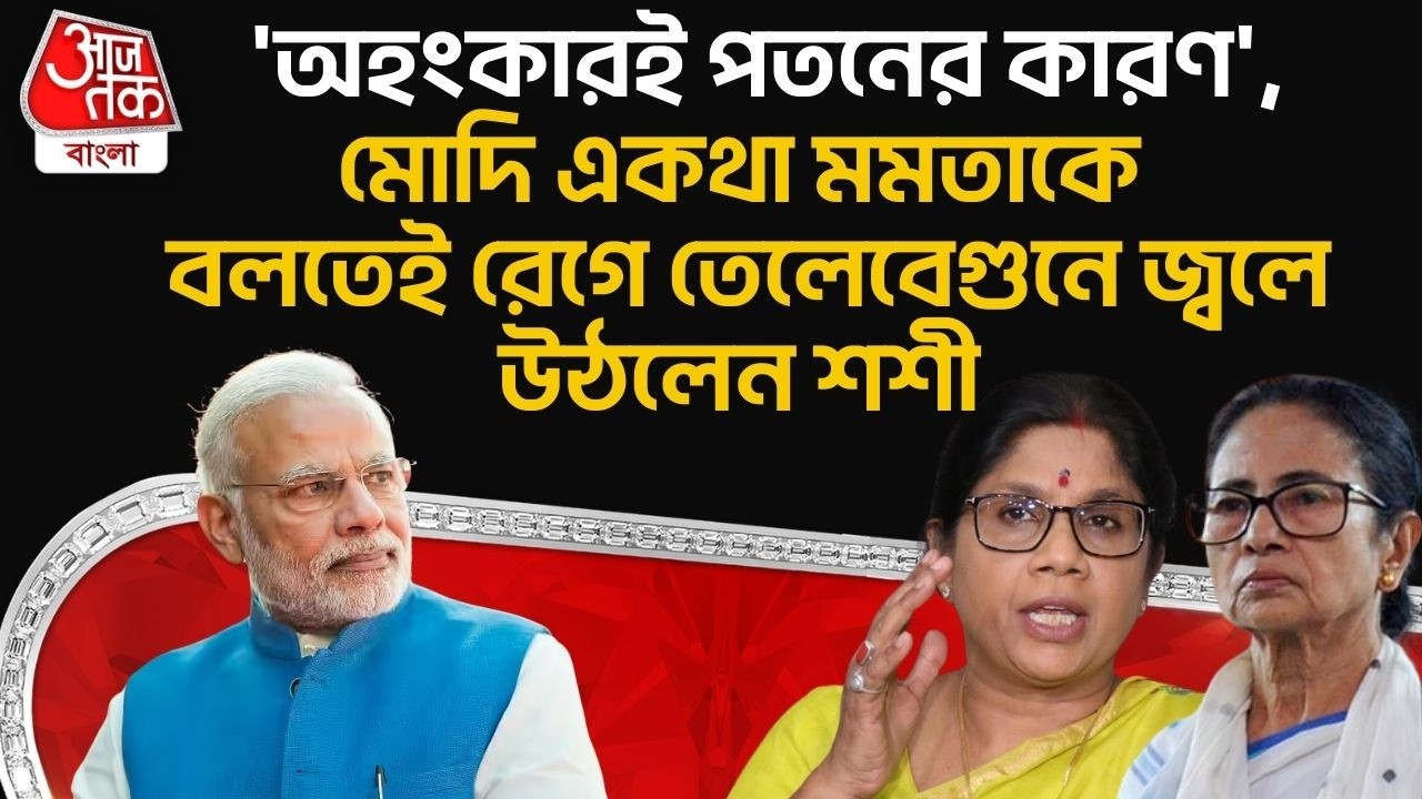 'অহংকারই পতনের কারন', Modi একথা Mamata Banerjee কে বলতেই রেগে তেলেবেগুনে জ্বলে উঠলেন Shashi Panja