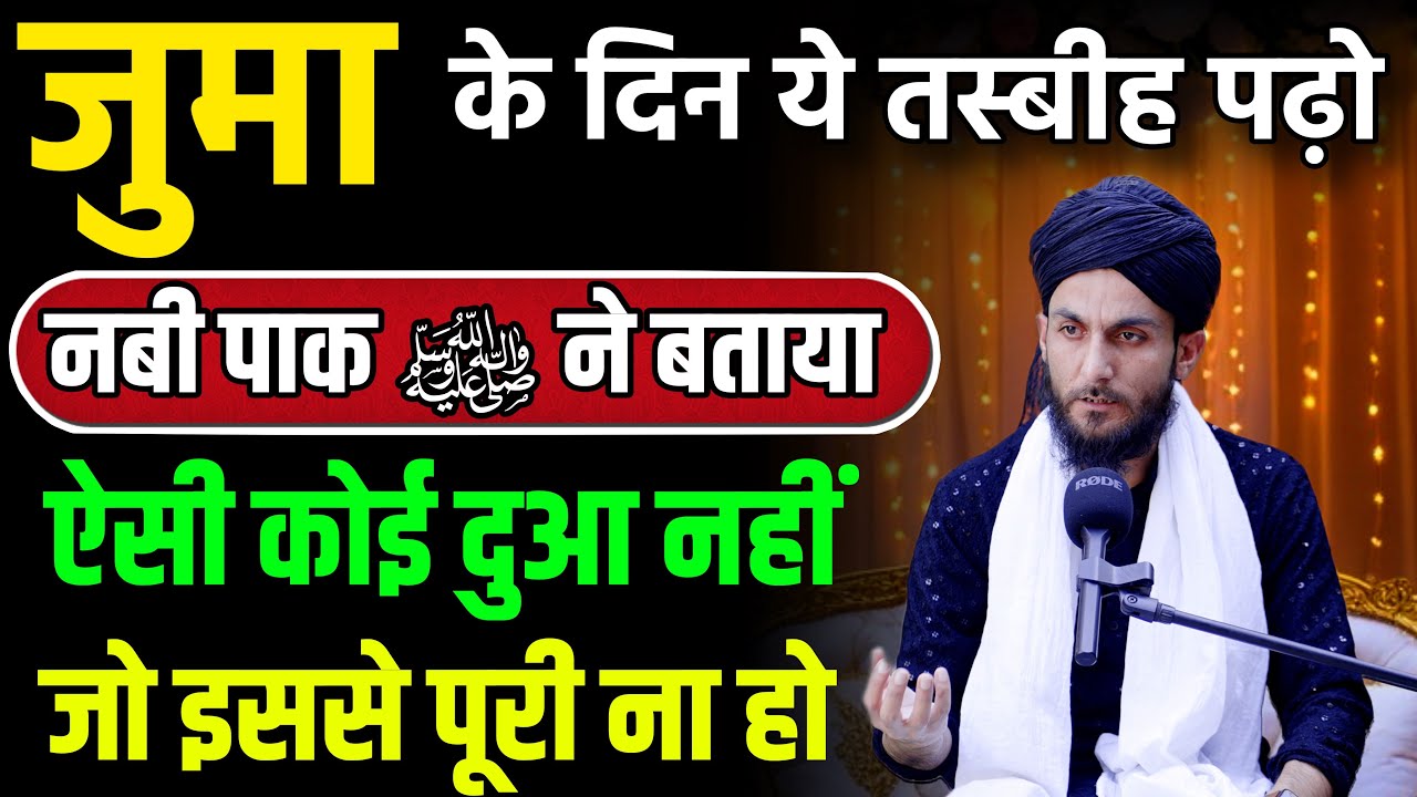Jumma Ke Din Huzur ﷺ Ki Batayi Hui Tasbih | Jumma Ka Wazifa | Jumma Ki Dua | Juma Mubarak | GS World