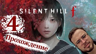 картинка: ЗАЧИСТИЛ ГОРОД И ПОЛЯ - Silent Hill F #4