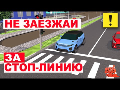 ВСЁ О СТОП-ЛИНИЯХ !!! ЛИКБЕЗ !!! ШТРАФЫ И ПОСЛЕДСТВИЯ !!! ХИТРЫЕ КАМЕРЫ !