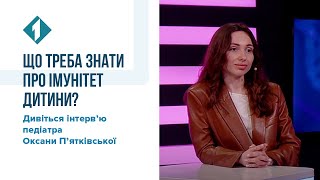 Що треба знати про імунітет дитини? Дивіться інтерв’ю Оксани П’ятківської