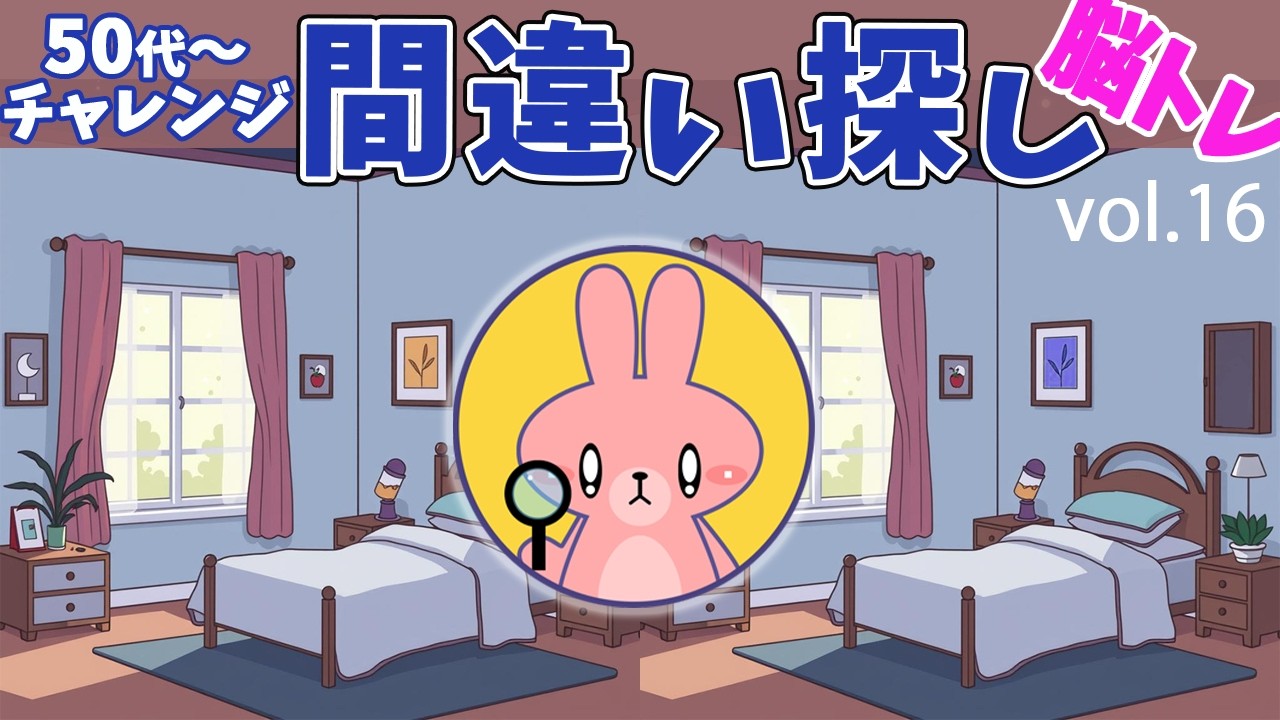 脳トレーニング　間違い探し　Vol.16