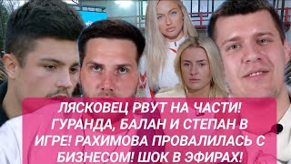 Дом 2! ЛЯСКОВЕЦ РВУТ НА ЧАСТИ! ГУРАНДА, БАЛАН И СТЕПАН В ИГРЕ! РАХИМОВА ПРОВАЛИЛАСЬ С БИЗНЕСОМ! 