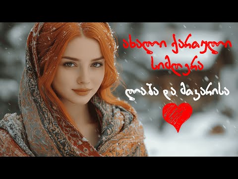 ლაშა და მთვარისა 2025 წლის სიმღერა რომელიც აუცილებლად უნდა მოისმინო