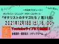 【第11回】オンライン・ジュニア・ギターコンサート『ギタリストのタマゴたち / 第11回』｜ 村治昇プロデュース