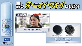 【男デオナチュレ】ソフトストーンW ワキ用 スティックタイプ 直（ジカ）ヌリ制汗デオドラント_2026年プロモーション動画 (インタビュー/殺菌力）