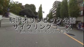 【自転車で】駒沢オリンピック公園【お散歩】